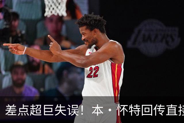 差点超巨失误！本·怀特回传直接送给对面，拉亚关键扑救救险
