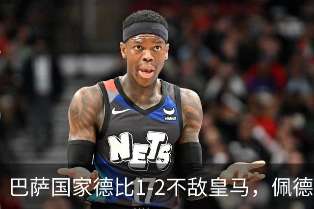 巴萨国家德比1-2不敌皇马，佩德里罗德里各丢球13次