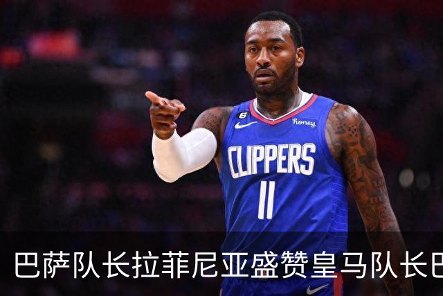 巴萨队长拉菲尼亚盛赞皇马队长巴尔韦德，不清楚诺坎普球迷如何对待穆帅