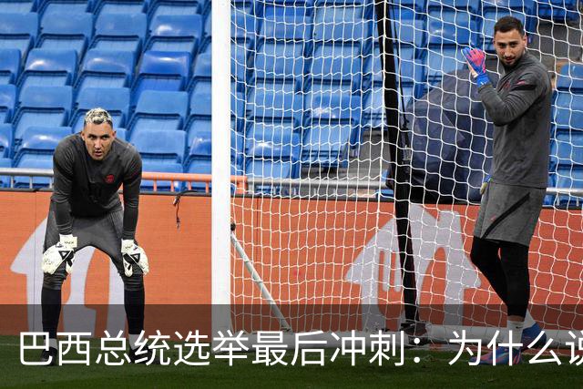 巴西总统选举最后冲刺：为什么说卢拉必须赢得民生这张牌？