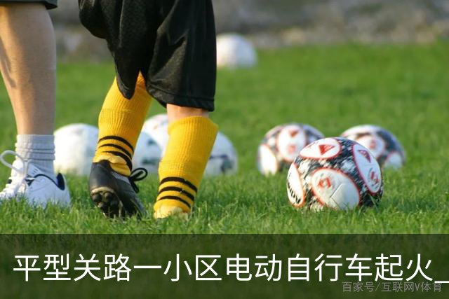 平型关路一小区电动自行车起火 六车烧毁幸无人受伤