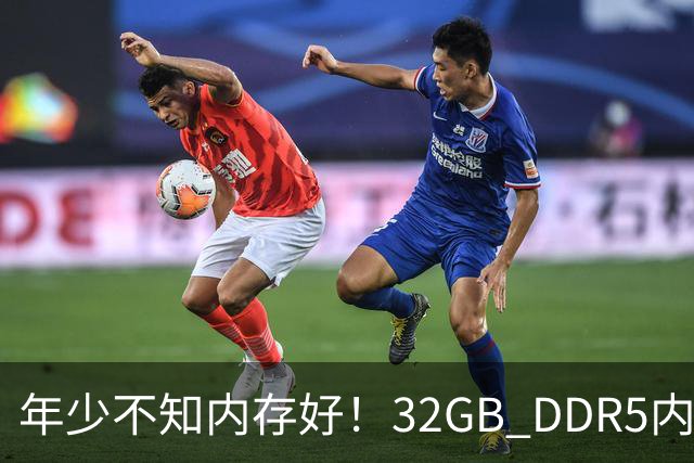 年少不知内存好！32GB DDR5内存两年疯涨14倍：从780元直接破万