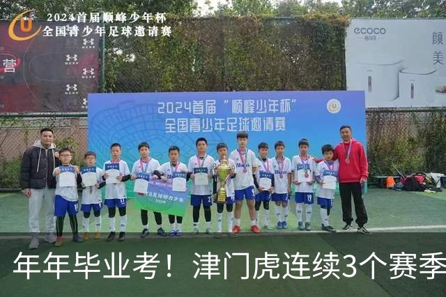 年年毕业考！津门虎连续3个赛季收官战左右中超冠军走向