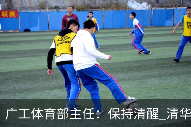 广工体育部主任：保持清醒 清华还是比我们强