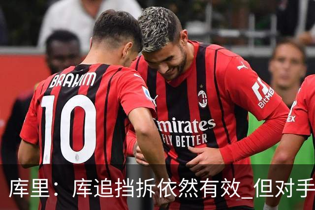 库里：库追挡拆依然有效 但对手已经能够预判我们的打法