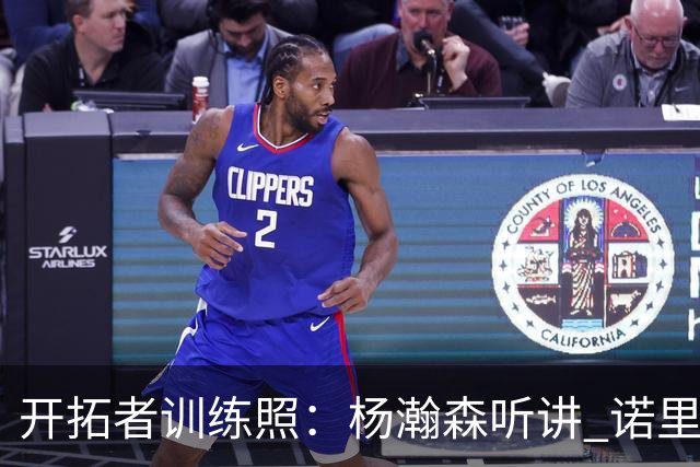 开拓者训练照：杨瀚森听讲 诺里给全队训话 利拉德和阿夫迪亚交流
