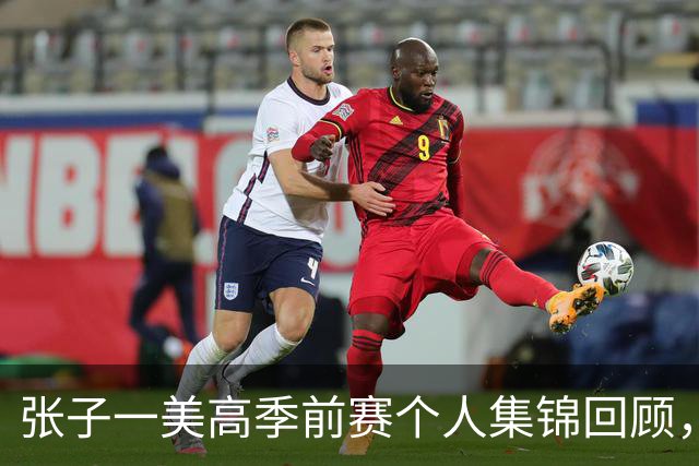张子一美高季前赛个人集锦回顾，场均得到13.5分