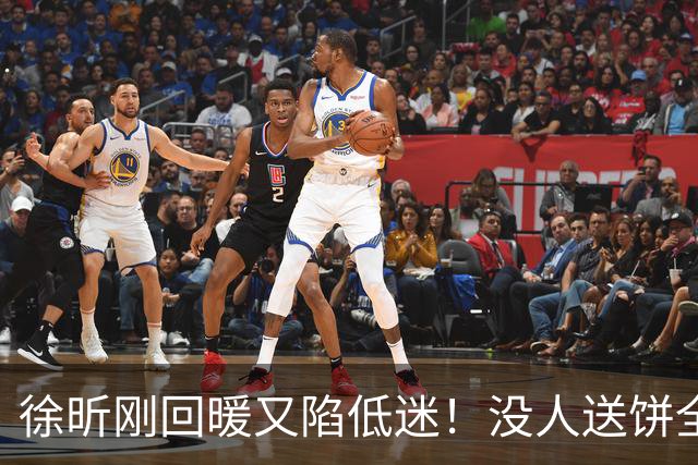 徐昕刚回暖又陷低迷！没人送饼全场5中1，护框稳定却无法保护篮板