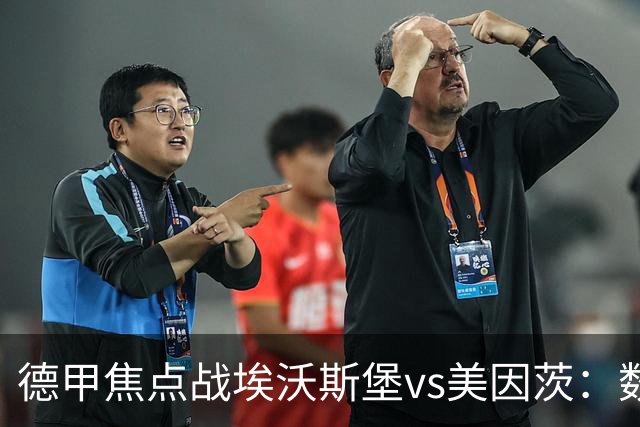 德甲焦点战埃沃斯堡vs美因茨：数据库解析与胜负关键