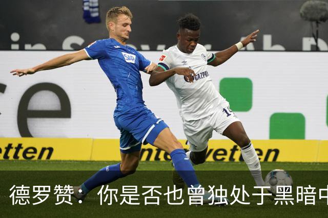 德罗赞：你是否也曾独处于黑暗中与孤独为伴？只剩纯粹苦涩的死寂