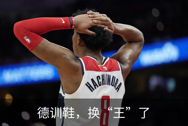德训鞋，换“王”了