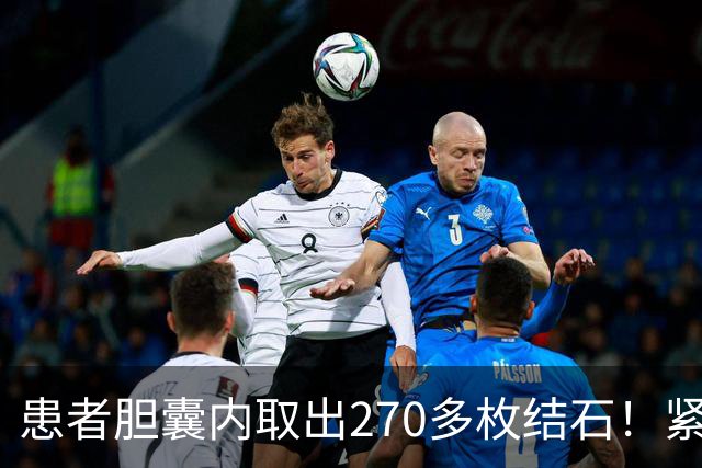 患者胆囊内取出270多枚结石！紧急提醒→