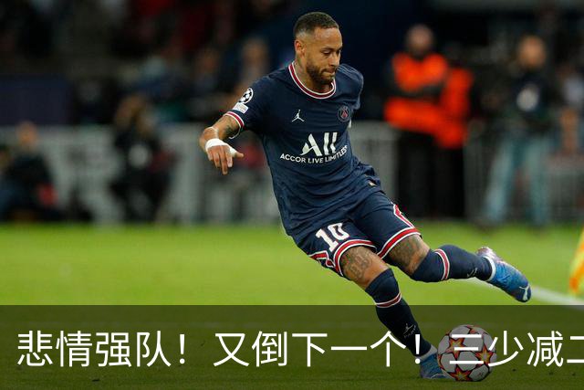 悲情强队！又倒下一个！三少减二！雷霆还有机会吗？