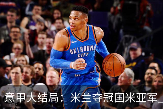 意甲大结局：米兰夺冠国米亚军 罗马进欧联杯
