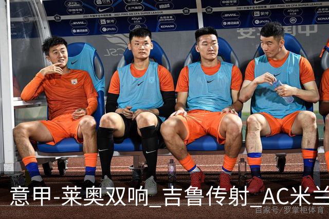意甲-莱奥双响 吉鲁传射 AC米兰3-2力擒国际米兰