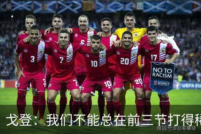 戈登：我们不能总在前三节打得稀烂 争冠球队不会让你轻易翻盘