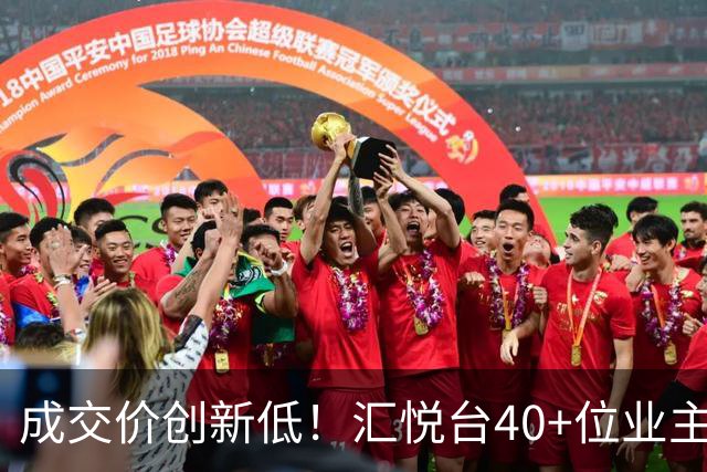 成交价创新低！汇悦台40+位业主，要跑了