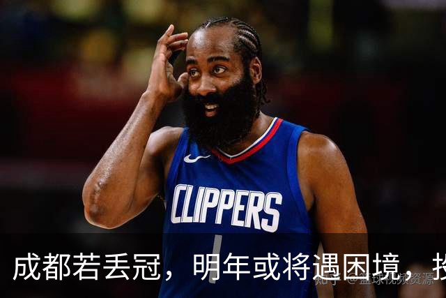 成都若丢冠，明年或将遇困境，投资缩水球迷骤减，成中游队不是没可能！