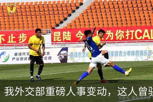我外交部重磅人事变动，这人曾驻美国一线超5年，释放重要信号