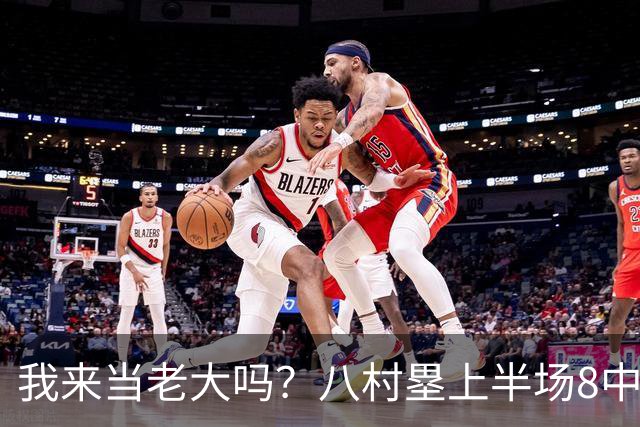 我来当老大吗？八村塁上半场8中4得到12分3板1助2断 三分2中2