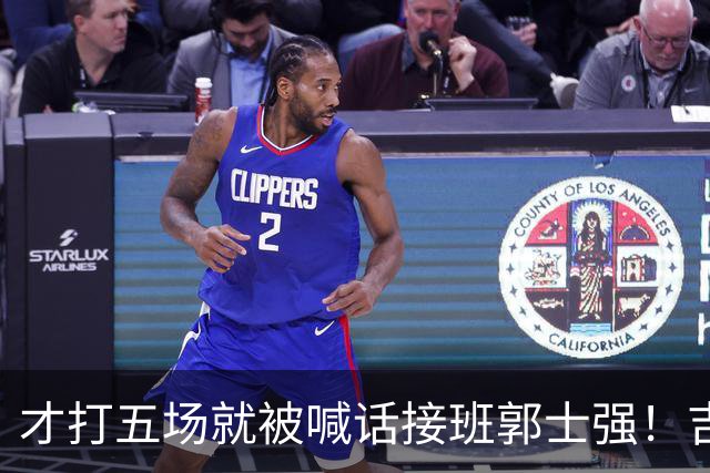 才打五场就被喊话接班郭士强！吉林新请的少帅，究竟有何魔力