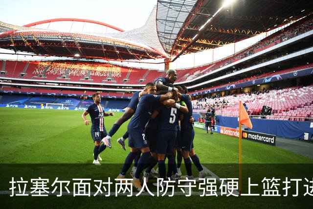 拉塞尔面对两人防守强硬上篮打进，目前得到全队最高9分