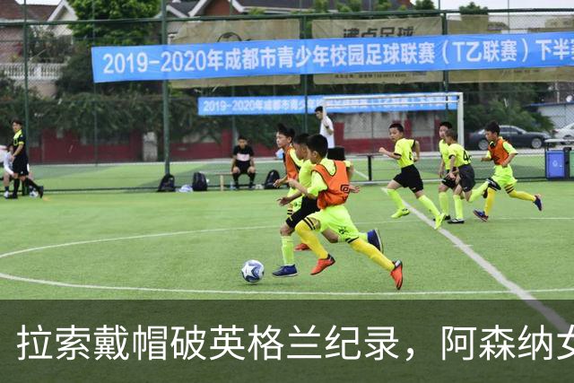 拉索戴帽破英格兰纪录，阿森纳女足3比0本菲卡
