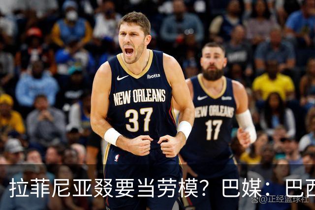 拉菲尼亚叕要当劳模？巴媒：巴西本期名单将不征召大部分巴甲球员