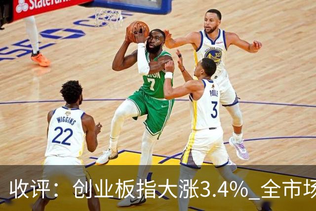收评：创业板指大涨3.4% 全市场超4100只个股上涨