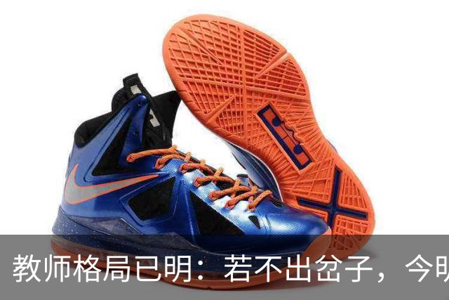 教师格局已明：若不出岔子，今明两年的教师圈子将会有几大变动
