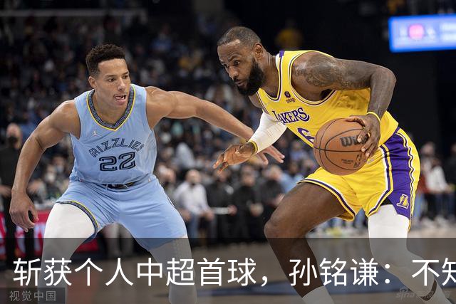 斩获个人中超首球，孙铭谦：不知道怎么形容，只能说十分幸运