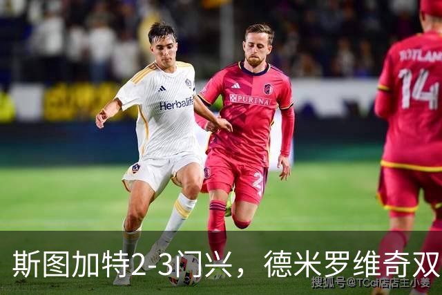 斯图加特2-3门兴，德米罗维奇双响，穆赫亚传射，町野修斗建功