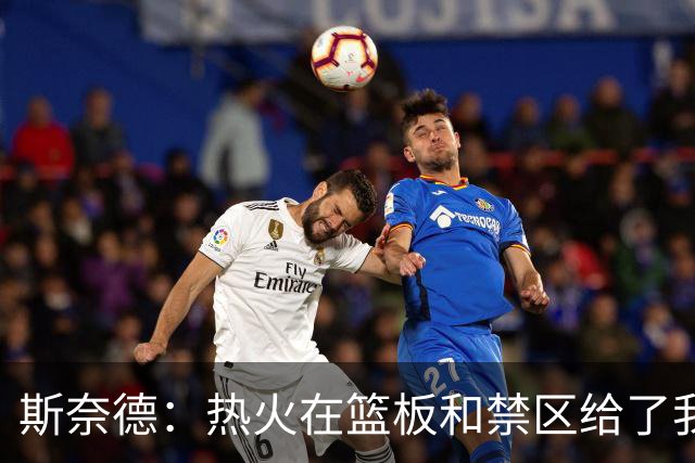 斯奈德：热火在篮板和禁区给了我们很大压力 球队得更快地转移球