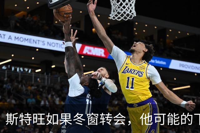 斯特旺如果冬窗转会，他可能的下家包括利物浦等5队