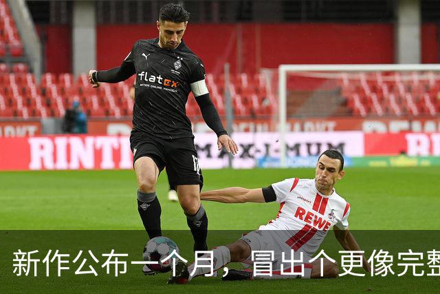 新作公布一个月，冒出个"更像完整版"的AI游戏，作者说很伤心