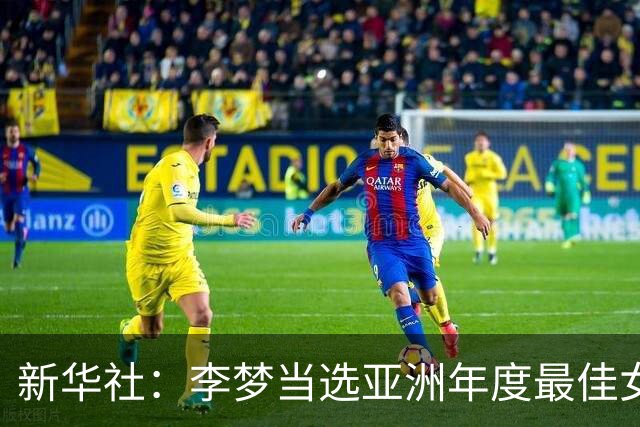 新华社：李梦当选亚洲年度最佳女子篮球运动员