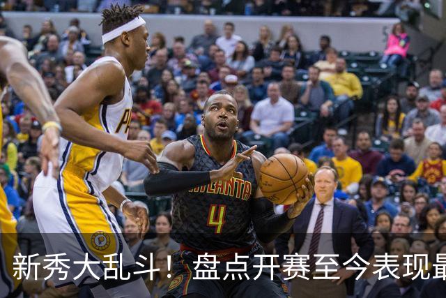 新秀大乱斗！盘点开赛至今表现最好的6名新秀，探花砍25+13+6成第一，7号秀73投22分被看穿