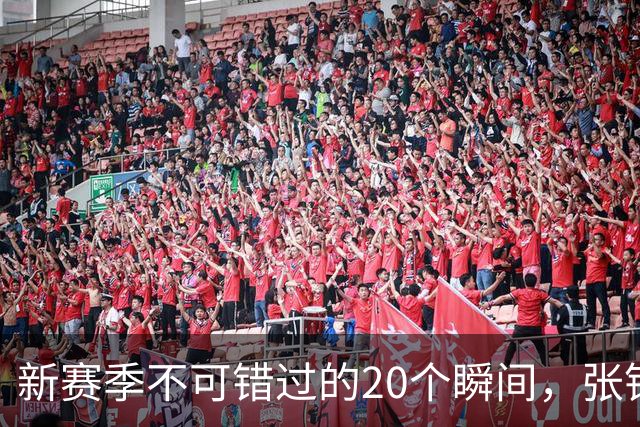 新赛季不可错过的20个瞬间，张镇麟隔人单臂暴扣领衔