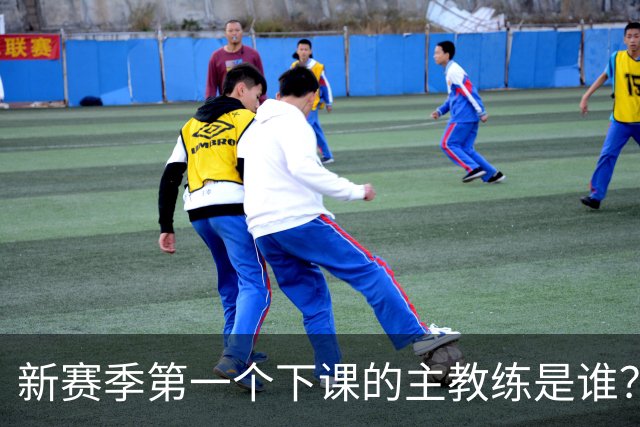 新赛季第一个下课的主教练是谁？五位少帅如坐针毡，两洋帅也危险