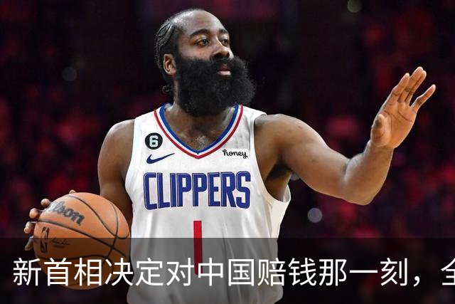 新首相决定对中国赔钱那一刻，全世界都看懂了：不能对华继续天真