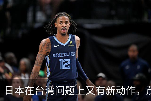 日本在台湾问题上又有新动作，茂木敏充一句话，透露重要信号