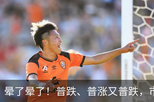 晕了晕了！普跌、普涨又普跌，市场为何频频“变脸”？