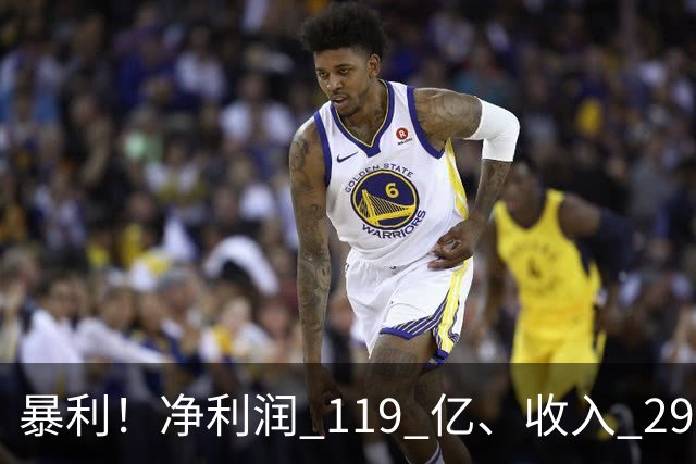 暴利！净利润 119 亿、收入 292 亿