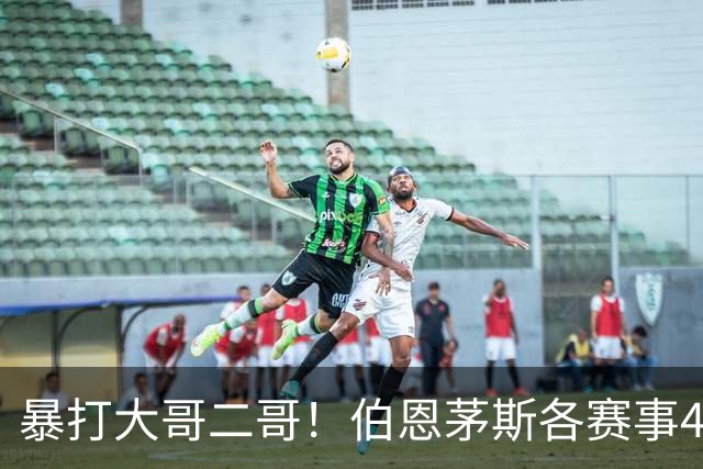 暴打大哥二哥！伯恩茅斯各赛事4连胜全部零封：3-0米兰、3-0曼联