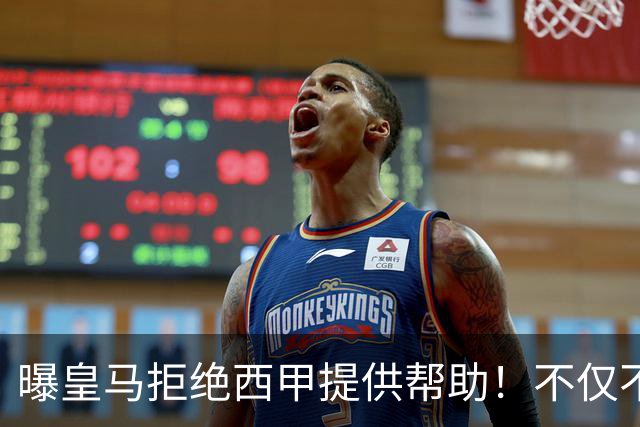 曝皇马拒绝西甲提供帮助！不仅不道歉，还支持球员表达个人观点