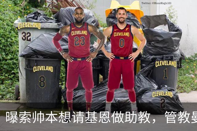 曝索帅本想请基恩做助教，管教曼联球员！卡里克因与之不和没跟进