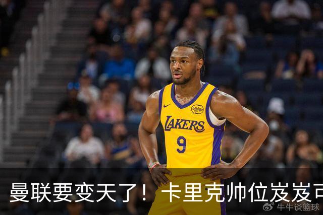 曼联要变天了！卡里克帅位岌岌可危，2名主帅拒绝邀请，谁能拯救红魔？