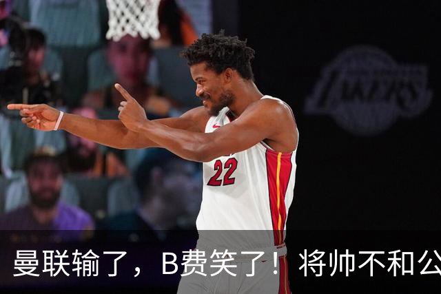 曼联输了，B费笑了！将帅不和公开化，卡里克已经挥手告别！