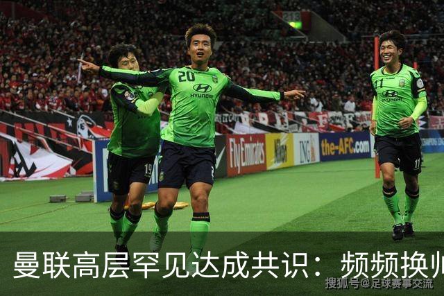 曼联高层罕见达成共识：频频换帅治不了顽疾！卡里克未获球员足够支持，深层问题该怎么解？