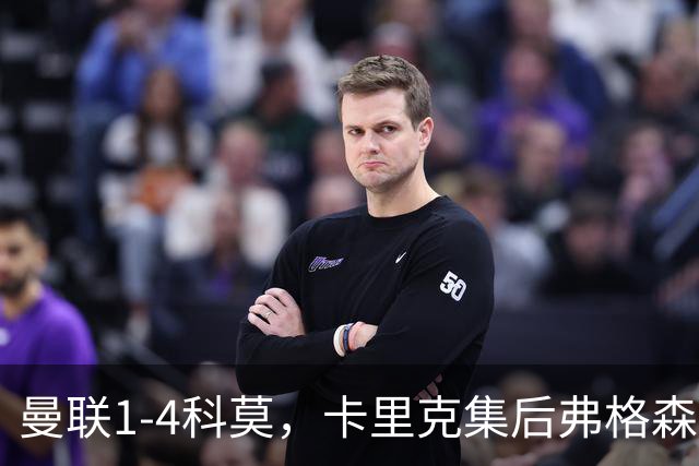 曼联1-4科莫，卡里克集后弗格森时代问题之大成，该下课了